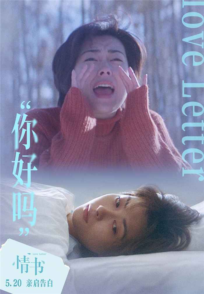 3.电影《情书》“你好吗”关系海报.jpg