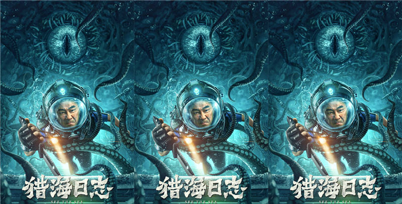 电影《猎海日志》定档9月13日，陈小春出征猎海探墓寻宝