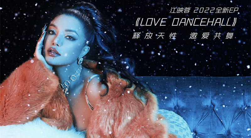 江映蓉EP《LOVE DANCEHALL》以舞曲诠释多种爱情态度 Matzka担制作