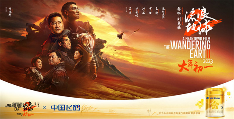 2023上演最强贺岁档 《流浪地球2》用“陪伴”破题中国科幻