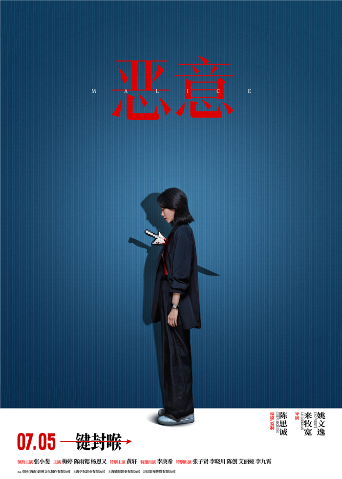 【发稿版】《恶意》“一键封喉”海报.jpg