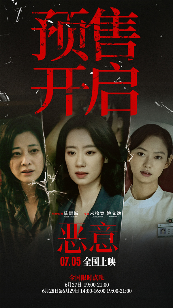 2、电影《恶意》预售开启.jpg