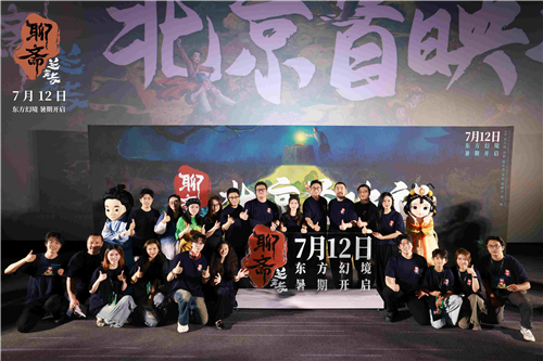 22《聊斋：兰若寺》主创大合影 .jpg