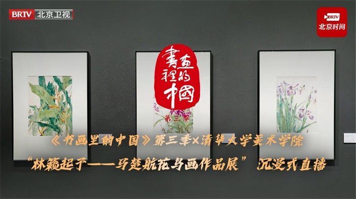 三幅佳作现直播——马楚航解锁中国画传统技法与现场创作