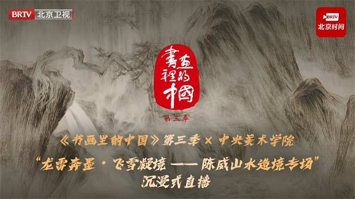 《书画里的中国》第三季云写生：看陈威水墨绘中轴，传统笔墨焕新声
