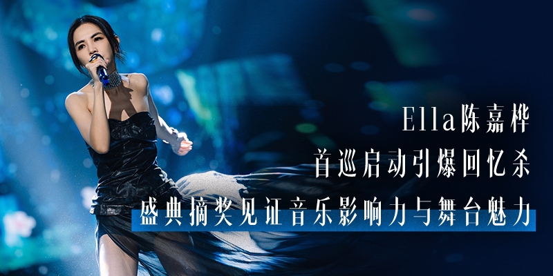 Ella 陈嘉桦首巡启动引爆回忆杀 盛典摘奖见证音乐影响力与舞台魅力