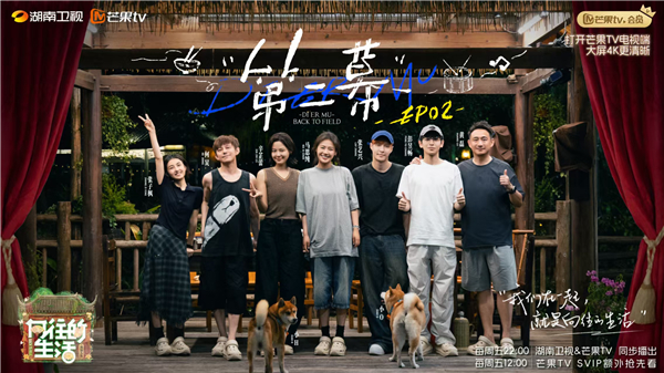 向往的生活-戏如人生》辛芷蕾马思纯做客 蘑菇屋剧场抽象开演