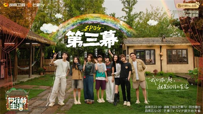 《向往的生活-戏如人生》齐溪杨超越来访 蘑菇屋惊现雨后彩虹